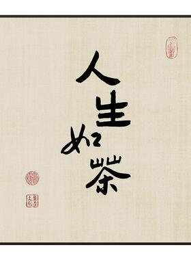 盈浩新中式茶室字画挂画