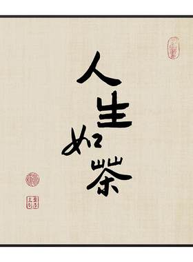 盈浩新中式茶室字画挂画