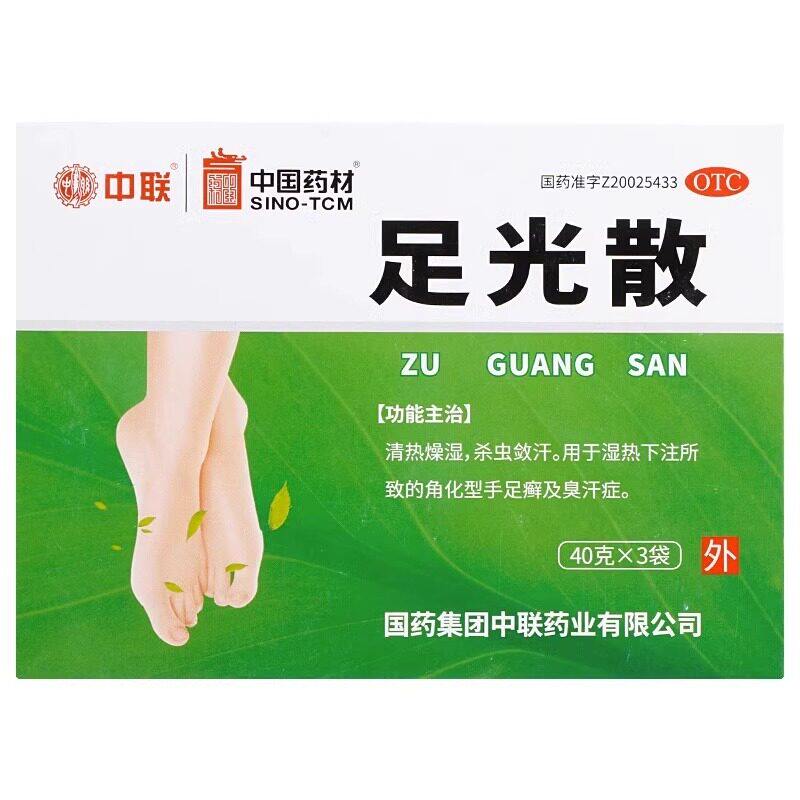 中联足光散40g*3袋/盒正品旗舰脚气足光粉老牌子真菌感染泡脚真菌