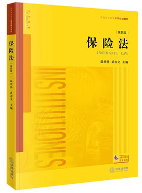 正版保险法第四版 温世扬 法律出版社 法律黄皮教材自考法律版保险法教材教科书保险法温世扬保险法考研 法律法学教材教程