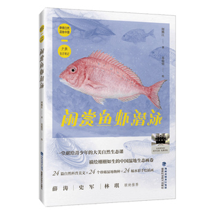【央视网】闲赏鱼虾潜泳 2026年暑假祖庆说百班千人四年级课外阅读 儿童文学校老师推荐课外书 何腾江著 苏庭萱绘SS