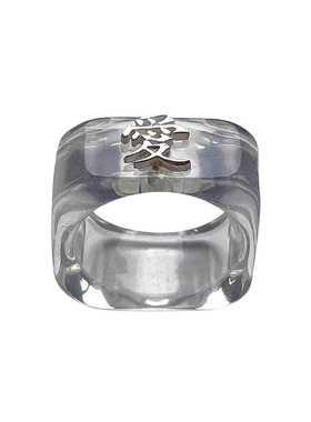 汉字爱心小众设计简约透明树脂个性嘻哈戒指女复古合金情侣对戒