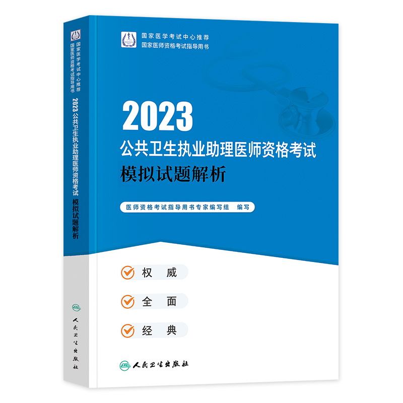 2024年人卫版公共卫生执业医师考试医学综合指导用书实践技能教材公卫执医助理医考历年真题模拟试卷协和职业资格证考点习题集题库