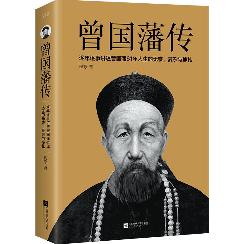 正版 曾国藩传 曾国藩全集 曾国藩家书家训 政商励志处世哲学官场小说 中国人的为人处世智慧书籍 名人故事人物传记历史小说文学