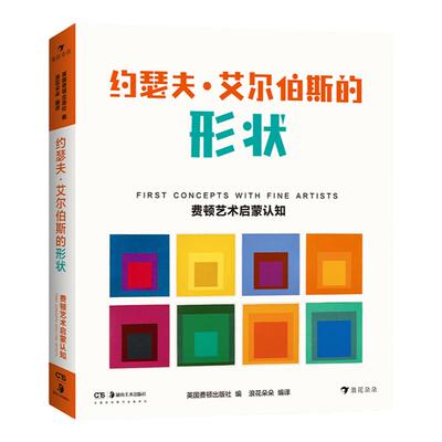 浪花朵朵童书正版 约瑟夫艾尔伯斯的形状 费顿艺术启蒙认知系列精装纸板书 环保油墨彩色插图30幅包豪斯形状亲子阅读绘本书籍