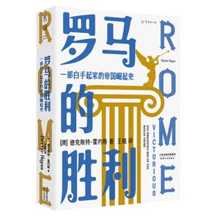 【99元5件活动】罗马的胜利 : 一部白手起家的帝国崛起史（帝国政治及社会权力的创造与行使）
