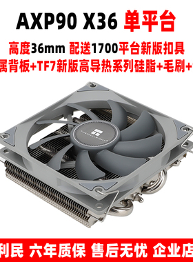 利民AXP90 X36 FULL BLACK电脑cpu风扇散热器下压风冷itx小A4机箱