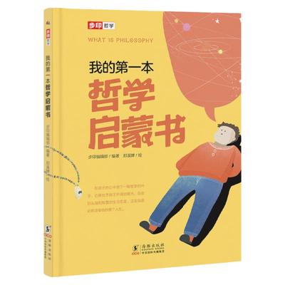 当当网正版童书 我的第一本哲学启蒙书