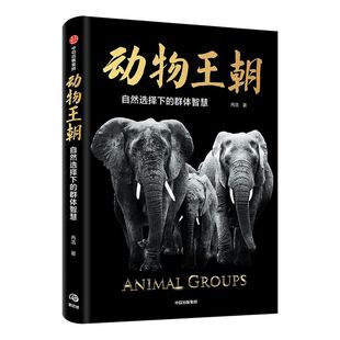 【2021文津图书奖推荐】无穷小亮推荐 动物王朝包邮自然选择下的群体智慧 冉浩著动物群体行为动物世界博物君张辰亮推荐大自然智慧
