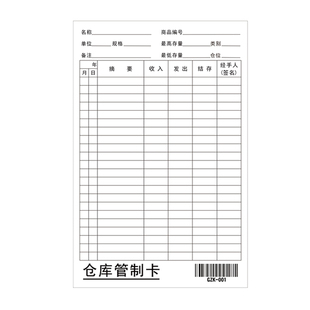 001仓库管制卡物料卡进销存卡仓库物资收发卡片存料卡库存统计卡