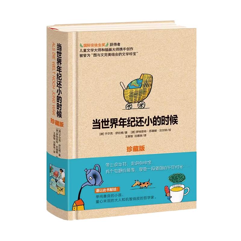 当世界年纪还小的时候珍藏版