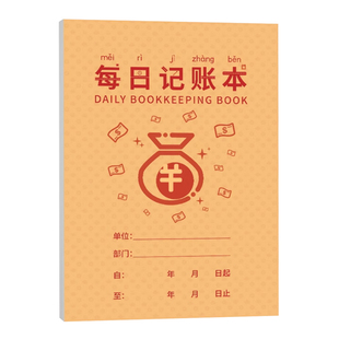每日记账本 收入支出流水明细记录本 商用家用公司财务理财登记月度每日分类记账收账清晰记账本通用加厚账本