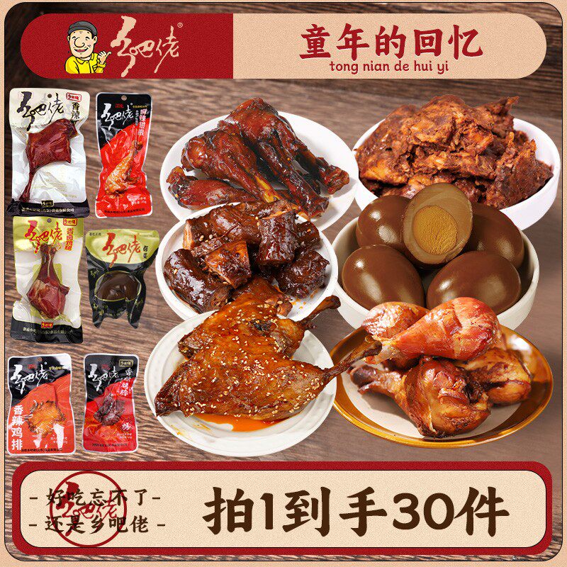 【新品破价】乡吧佬正宗卤味鸭腿鸡腿即食卤味组合零食大礼包鸭翅