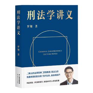 2026刑法学讲义罗翔 推荐书籍 罗翔讲刑法 刑法分则深度解读一本通攻略真题法典书 现货正版 拥有法学智慧 普法书籍