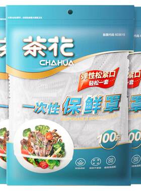 【大品牌】茶花保鲜膜套食品级