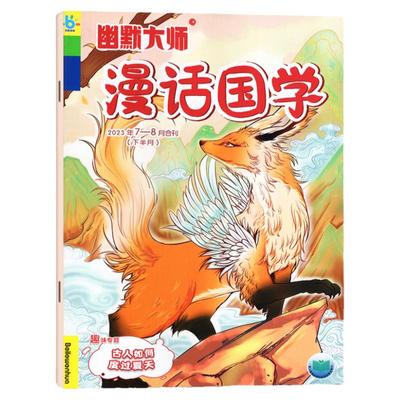 幽默大师漫话国学2024新期/2023