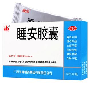 玉林睡安胶囊20粒不眠安定药安眠治疗深度安神睡眠失眠入睡心神