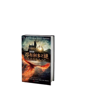 当当网包邮童书 神奇动物在哪里邓布利多之谜完整电影剧本书 哈利波特与魔法石jk罗琳