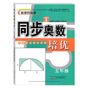 同步奥数培优五年级西师版一二三四六年级上下册数学人教北师版 从课本到奥数举一反三小学奥数创新思维训练综合应用题天天练习册