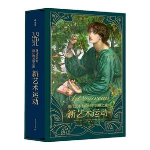 新艺术运动 现代艺术和设计的灵感之源 632位艺术大师 1000幅传世杰作 罕见特许拍摄大开本 全景重现1900年代审美变革艺术书籍