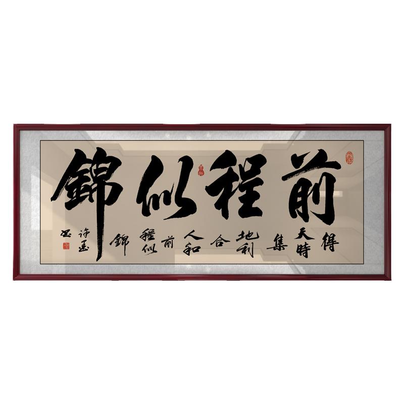 前程似锦字画励志书法挂画客厅书房装饰画壁画老板办公室茶室牌匾