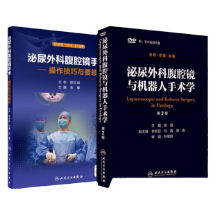 泌尿外科腹腔镜手术 操作技巧与要领+泌尿外科腹腔镜与机器人手术学第2版 含光盘 2本套 泌尿外科 外科学 人民卫生出版社