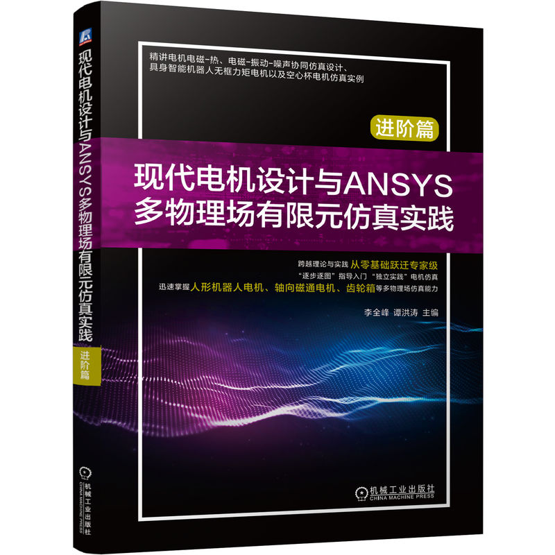 官网现货 现代电机设计与ANSYS多物理场有限元仿真实践 进阶篇 现代电机设计 ANSYS多物理场 有限元仿真 进阶实践