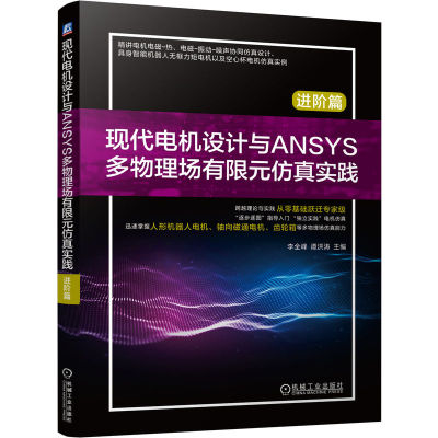 官网现货 现代电机设计与ANSYS多物理场有限元仿真实践 进阶篇 现代电机设计 ANSYS多物理场 有限元仿真 进阶实践