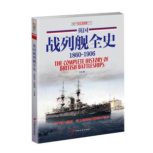 【官方正版现货】《英国战列舰全史 1860-1906》(上卷)千张舰船照片和图片 资料详实 考证深入 收藏价值指文图书 舰艇系列