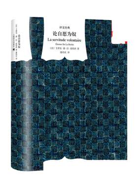 论自愿为奴（译文经典） 波埃西 著 论专制政治 权力对民众的合法性 政治学 国家与人民 西方政治哲学书籍