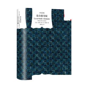 论自愿为奴（译文经典） 波埃西 著 论专制政治 权力对民众的合法性 政治学 国家与人民 西方政治哲学书籍