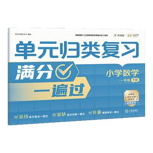 【学而思旗舰店】2025新版单元归类复习考点满分测试卷期末冲刺检测小学数学语文一二三四五六年级校内同步练习下册阶段视频讲解