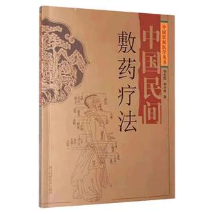 中国民间敷药疗法 中药外敷疗法 常见疾病外敷方 肩颈腰腿痛中医外科 中国民间医学丛书 刘光瑞 刘少林 著 四川科学技术