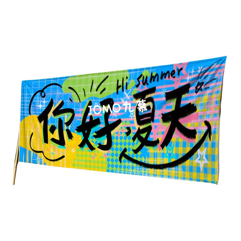 JOMO九慕原创夏日主题背景布