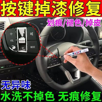 汽车按键掉漆修复内饰塑料件方向盘仪表台掉漆划痕翻新还原补漆笔