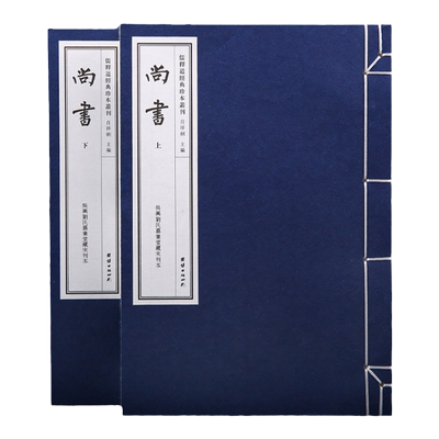 【附函套】尚书一函二册