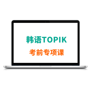 新东方韩语网课TOPIK考试备考冲刺真题解析听力阅读写作精讲课程