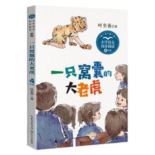 一只窝囊的大老虎：小学语文同步阅读书系（四年级上册）统编小学语文教科书同步叶至善儿童6-12周岁小学生课外阅读经典文学故事