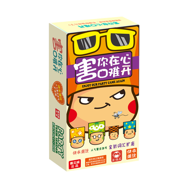 害你在心口难开桌游卡牌正版抖音不要做挑战同款休闲聚会搞笑游戏