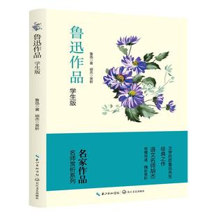 鲁迅经典作品全集正版小说药杂文集文集散文集适合初中生小学生阅读的课外书籍必读原著故乡从百草园到三味书屋阿长与山海经孔乙己