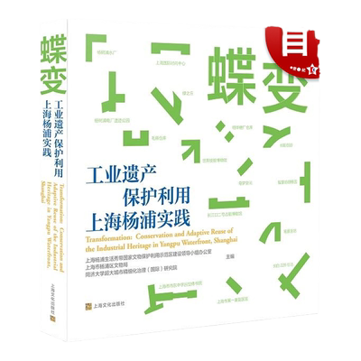 蝶变工业遗产保护利用上海杨浦实践 上海文化出版社城市历史文化百姓记忆近现代工业建筑杨浦滨江遗产保护活化利用