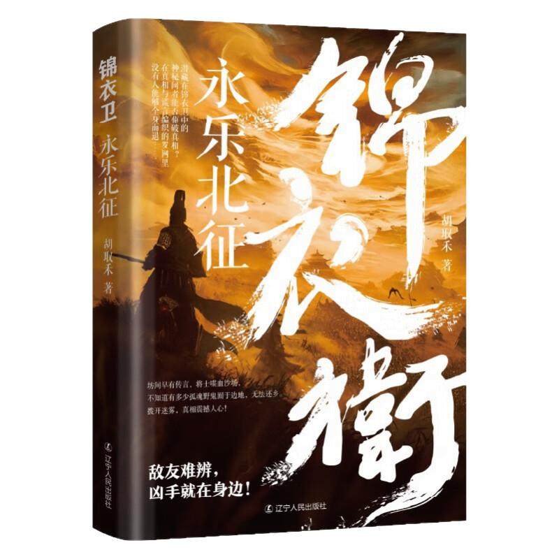 锦衣卫系列 全3册 锦衣卫+鲛珠夜哭+永乐北征 胡取禾 历史明朝小说一部明朝特工间谍养成记依据真实的历史创作的文中情节引人入胜