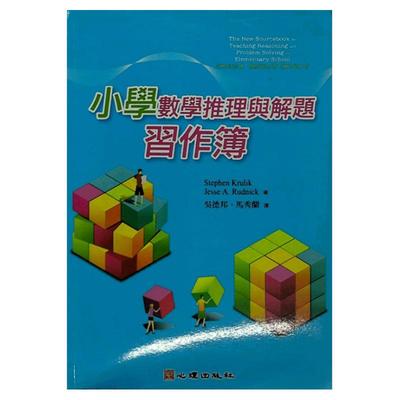 预售【外图台版】小学数学推理与解题习作簿  /  STEPHEN KRULIK、JESSE A. RUDNICK 心理