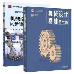 机械设计基础杨可桢 第七版第7版 教材+同步辅导及习题全解 高等教育出版社 机械设计基础课程教材习题集练习册题库考研真题指导书