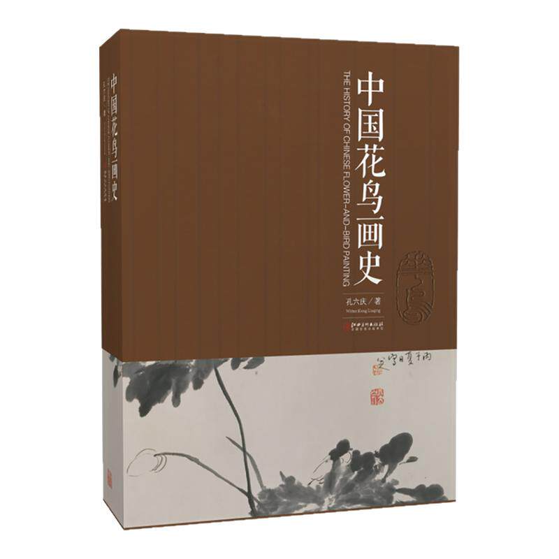 中国花鸟画史绘画艺术美术理论