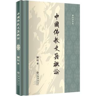 中国佛教史籍概论 国学大师陈垣著作集史籍目录的研究性著作上海书店出版社