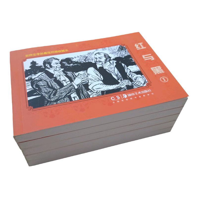 正版红与黑连环画小人书