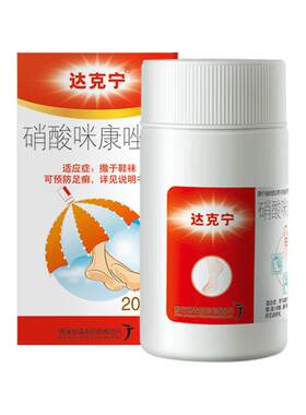 [达克宁]硝酸咪康唑散2%*20g*1瓶/盒