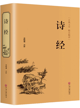 精装诗经正版原著译注注析