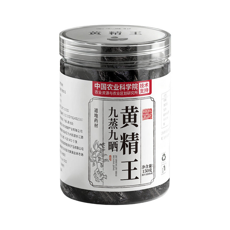 黄精九蒸九晒即食正宗九华山野生